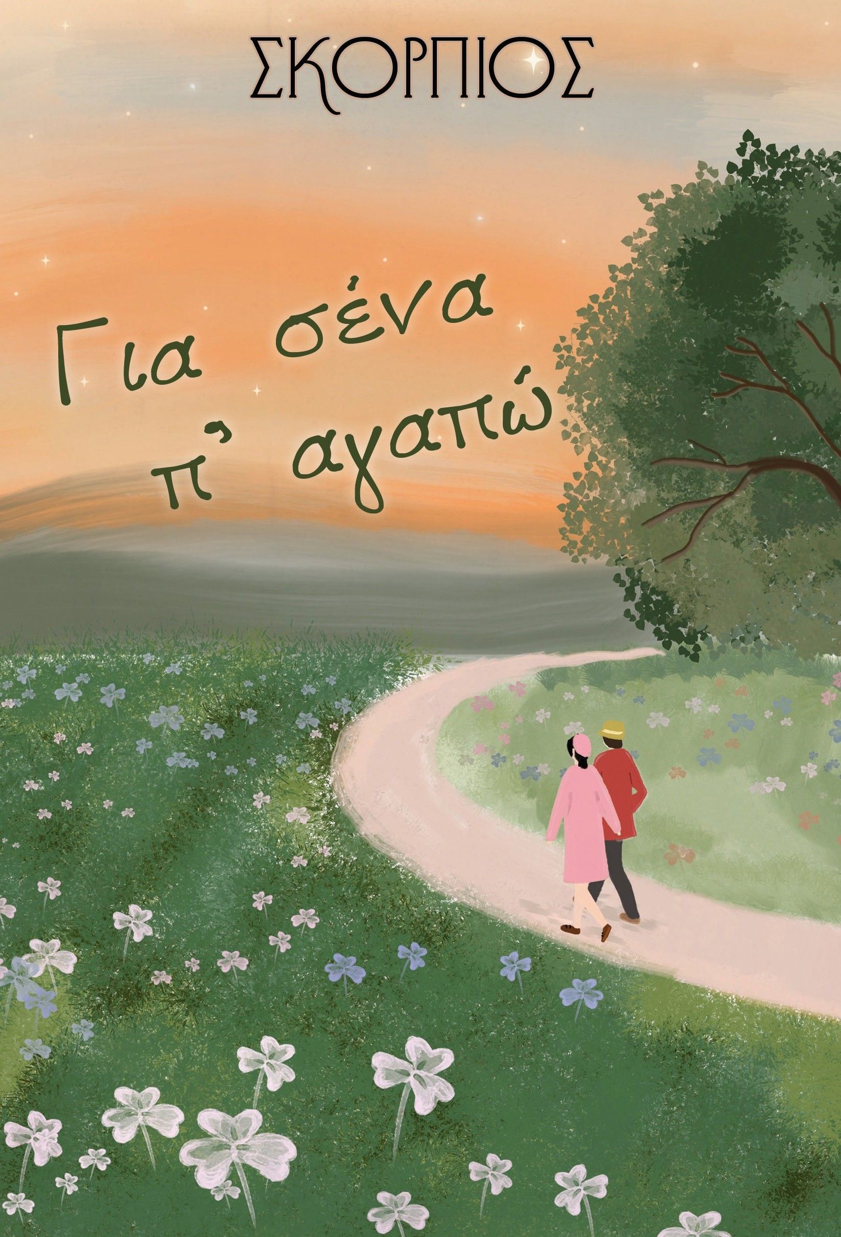 Για σένα π' αγαπώ